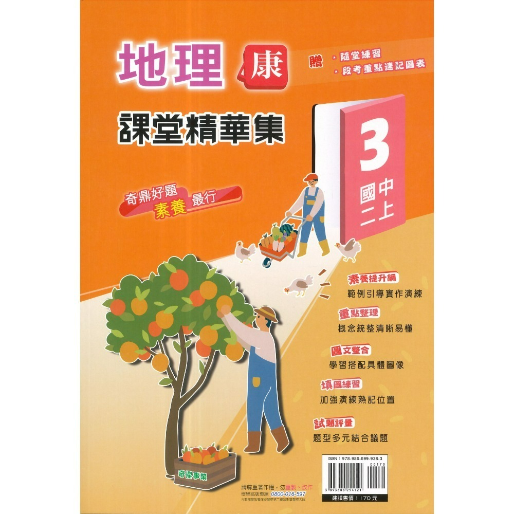 《115上》奇鼎國中『課堂精華集』7上 8上 9上 歷史 地理 公民 社會講義 題目練習 重點整理 題目較活化(附解答)-規格圖1