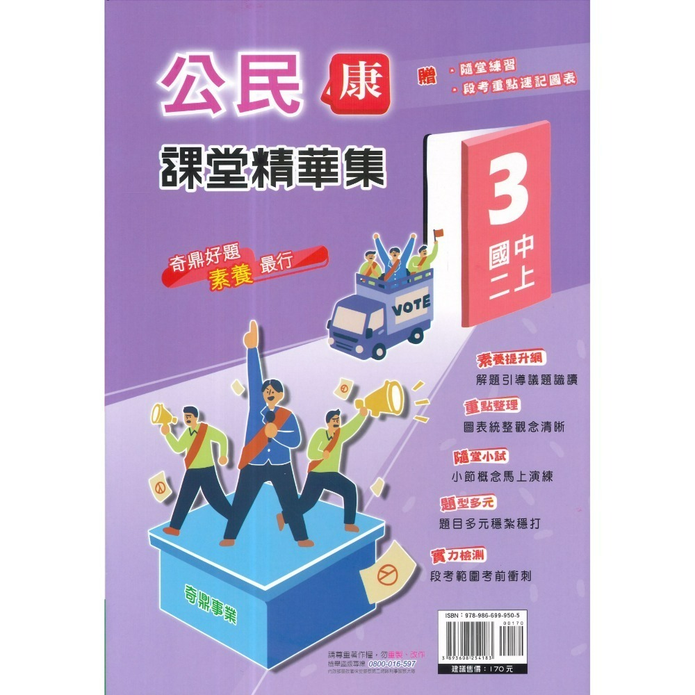 《115上》奇鼎國中『課堂精華集』7上 8上 9上 歷史 地理 公民 社會講義 題目練習 重點整理 題目較活化(附解答)-規格圖1