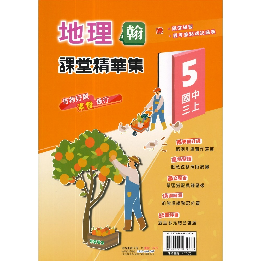 適翰林-地理5 (國三上)