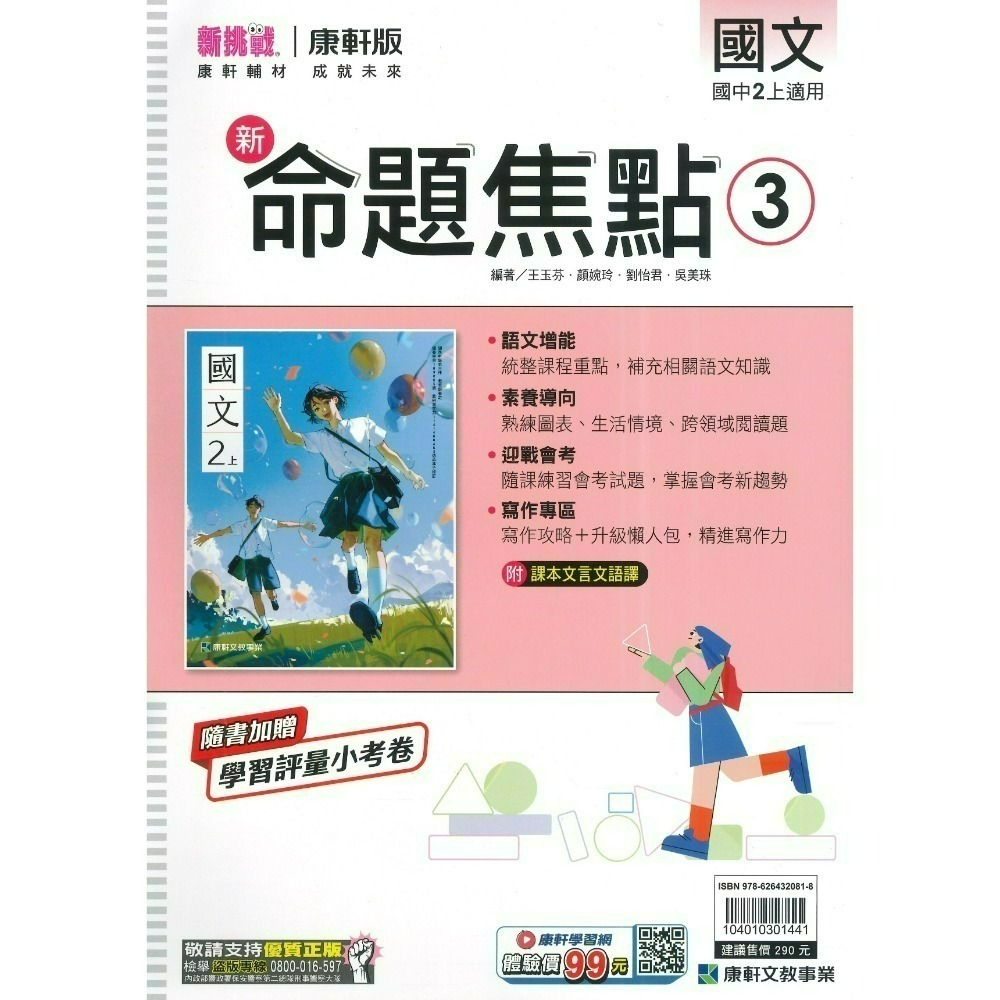 《115上》康軒國中『新命題焦點』7~9上 國文 英語 數學 自然 歷史 地理 公民 較基礎講義 入門款 附解答-規格圖1