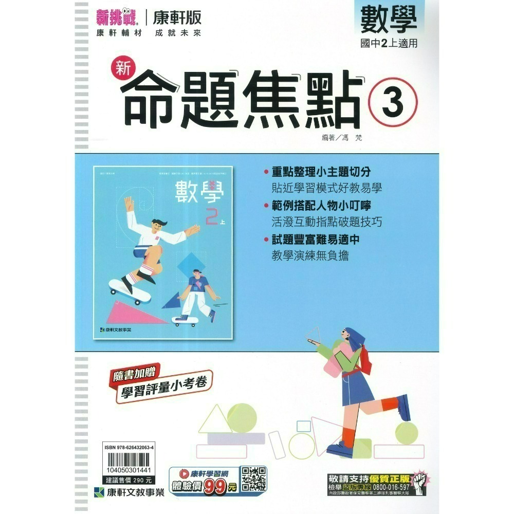 《115上》康軒國中『新命題焦點』7~9上 國文 英語 數學 自然 歷史 地理 公民 較基礎講義 入門款 附解答-規格圖1