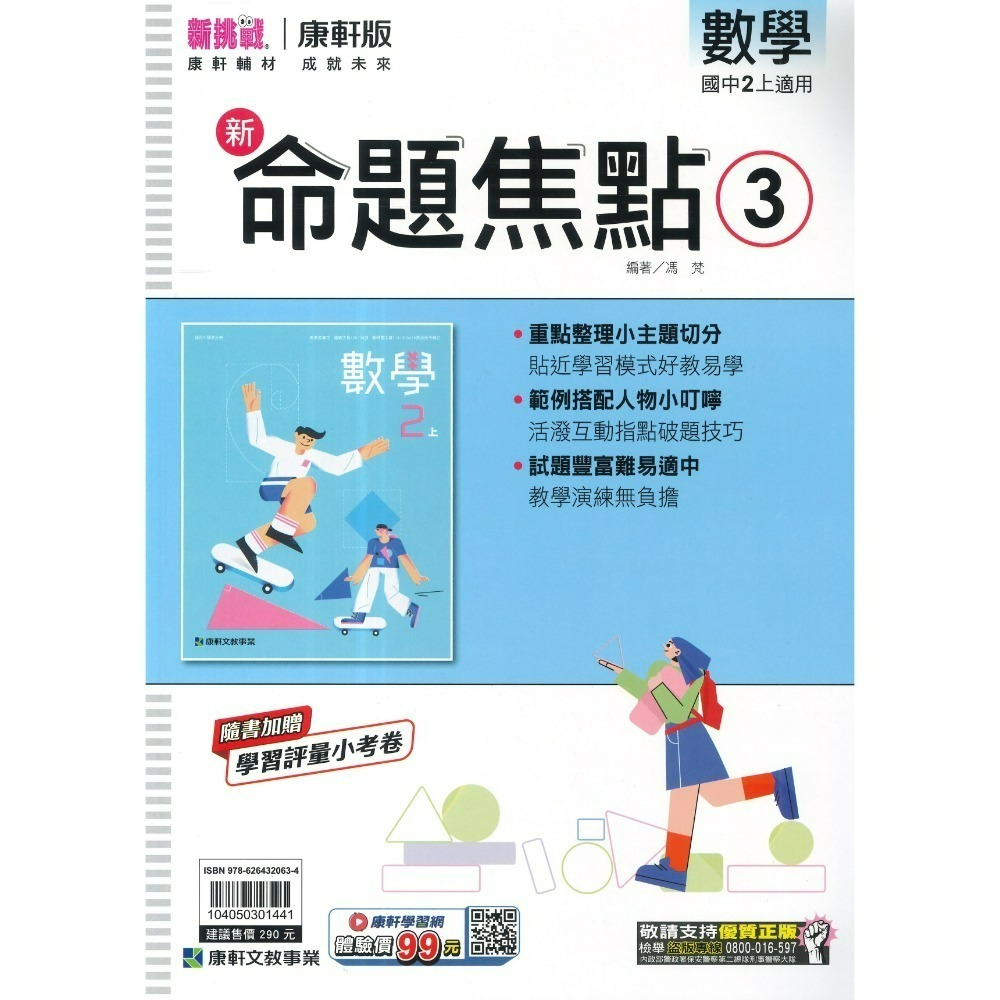 《115上》康軒國中『新命題焦點』7~9上 國文 英語 數學 自然 歷史 地理 公民 較基礎講義 入門款 附解答-規格圖1