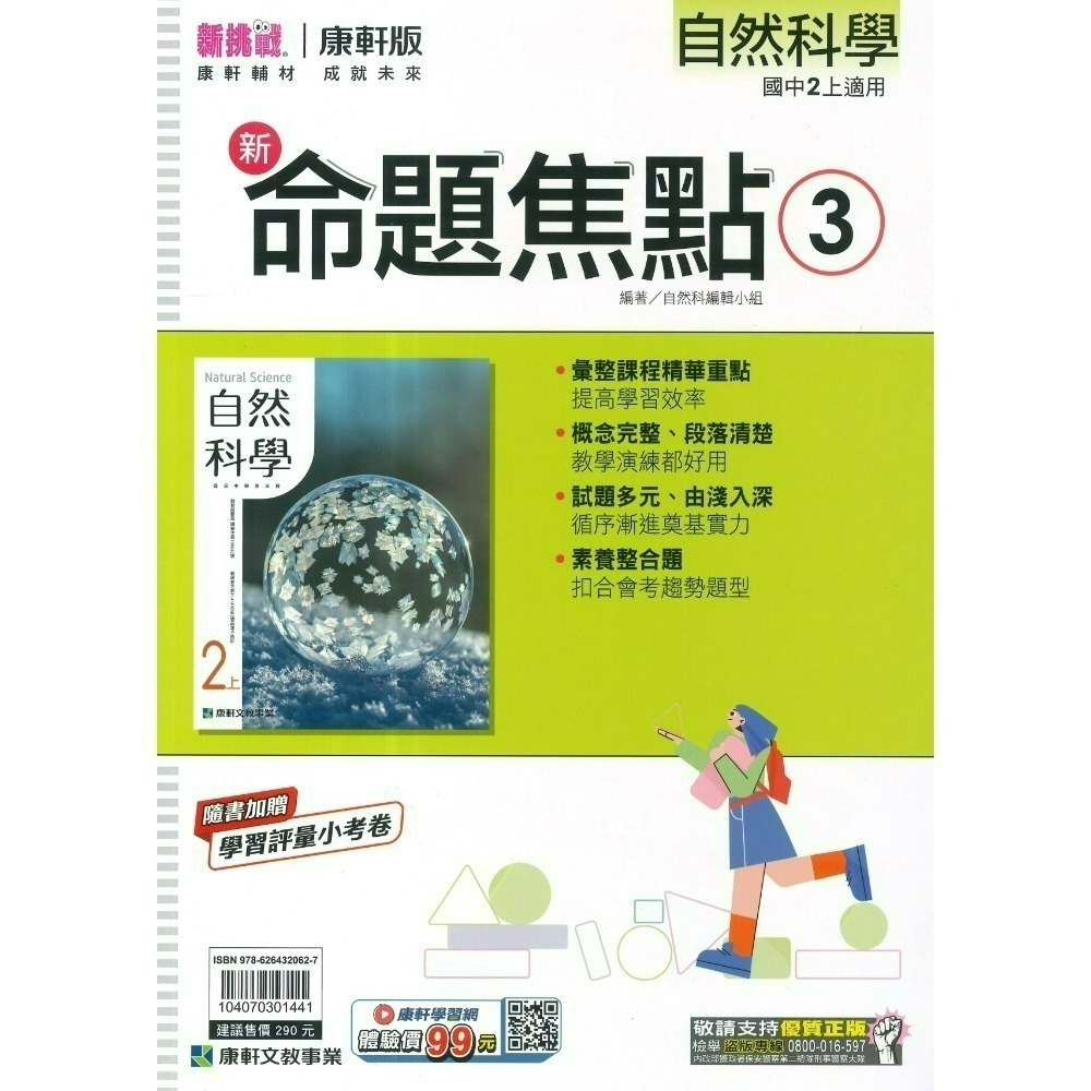 《115上》康軒國中『新命題焦點』7~9上 國文 英語 數學 自然 歷史 地理 公民 較基礎講義 入門款 附解答-規格圖1