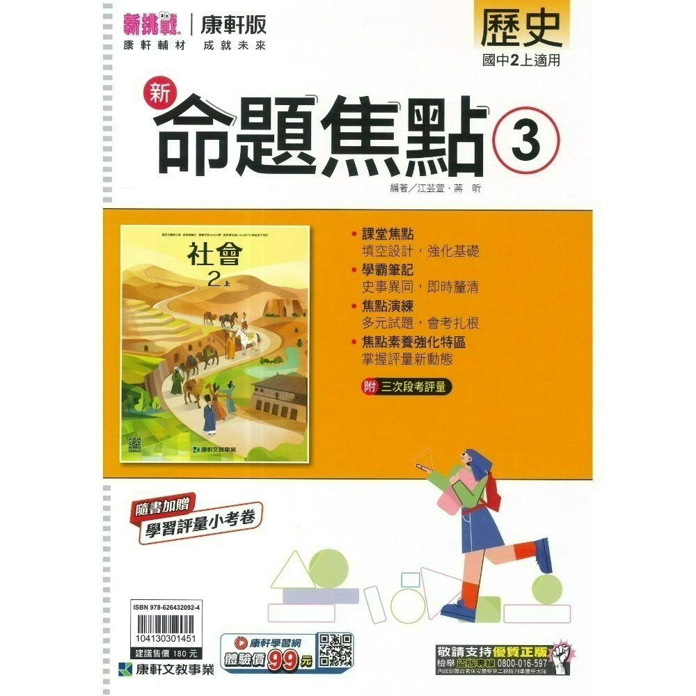 《115上》康軒國中『新命題焦點』7~9上 國文 英語 數學 自然 歷史 地理 公民 較基礎講義 入門款 附解答-規格圖1