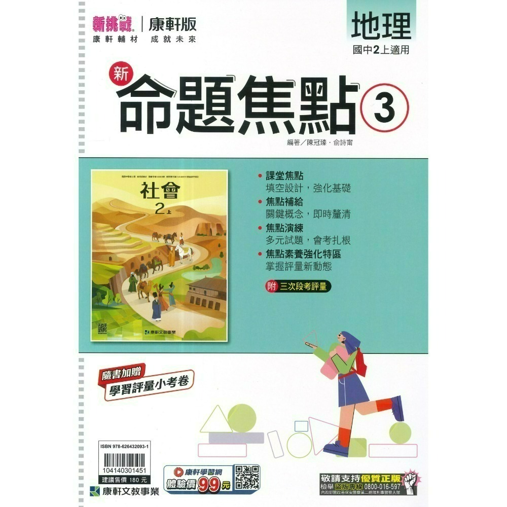 《115上》康軒國中『新命題焦點』7~9上 國文 英語 數學 自然 歷史 地理 公民 較基礎講義 入門款 附解答-規格圖1