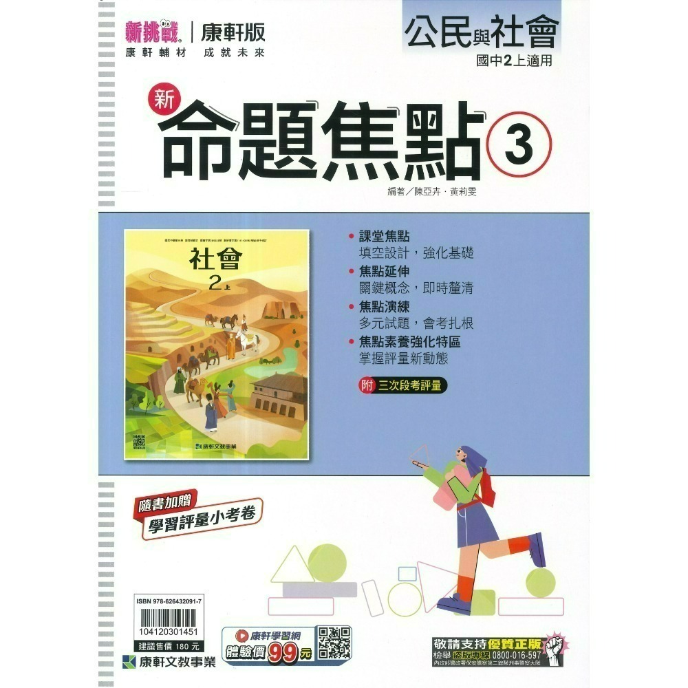《115上》康軒國中『新命題焦點』7~9上 國文 英語 數學 自然 歷史 地理 公民 較基礎講義 入門款 附解答-規格圖1