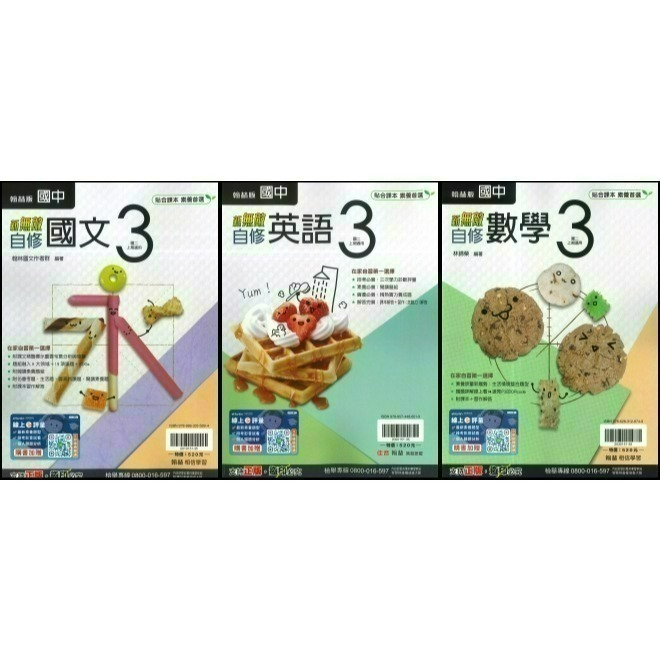《115》國中『自修』7~9年級 上 翰林 南一 康軒  國中自修 國中參考書 附課本 習作解答-規格圖1