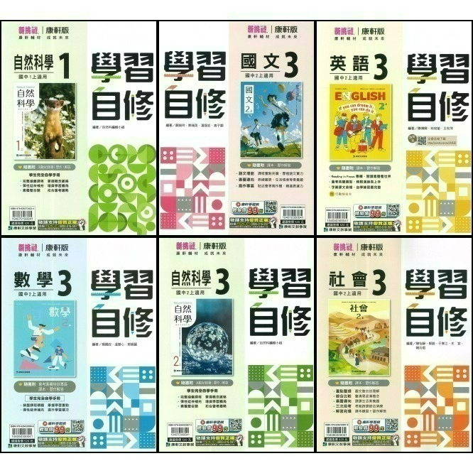 《115》國中『自修』7~9年級 上 翰林 南一 康軒  國中自修 國中參考書 附課本 習作解答-規格圖1