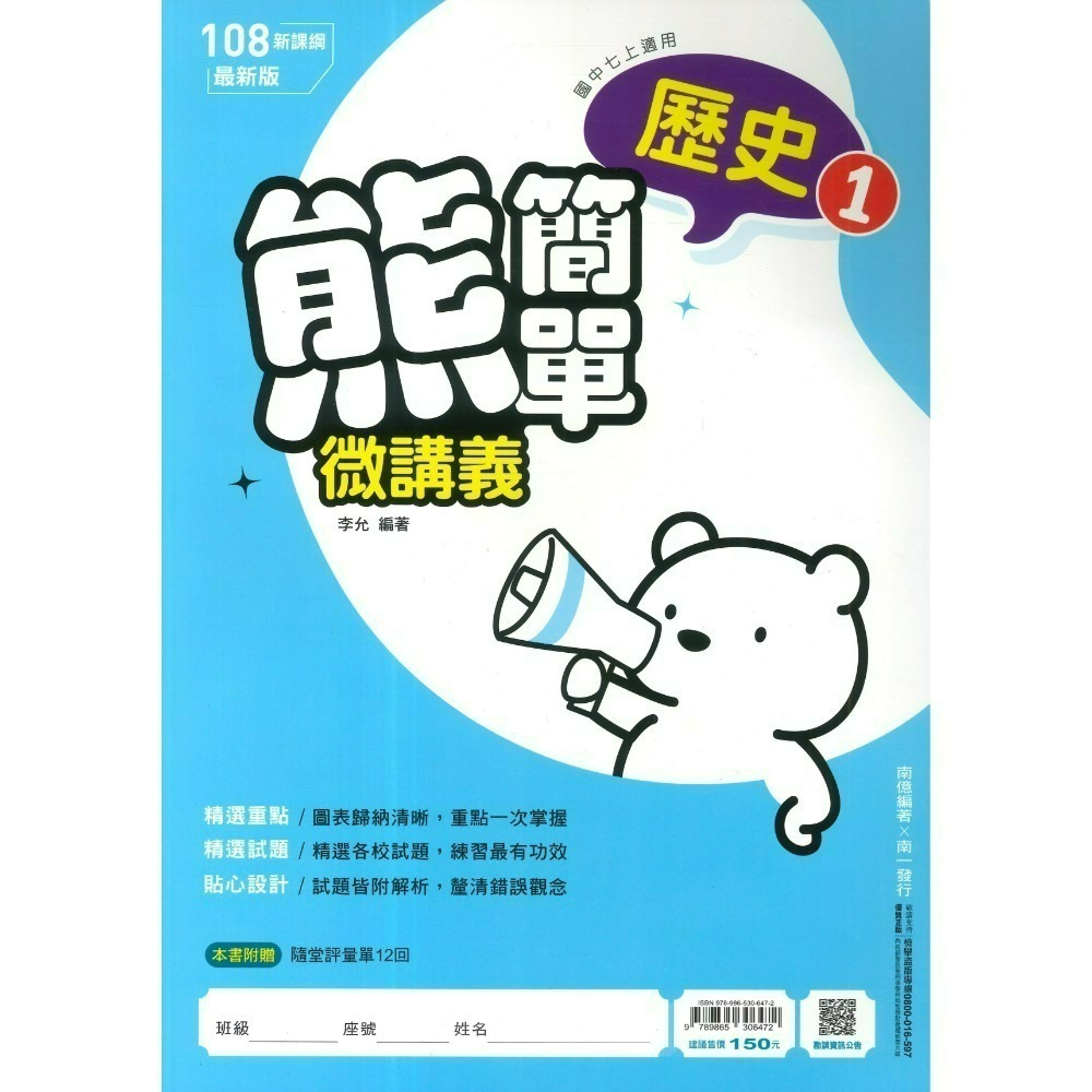 《115上》南一國中『段考王/熊簡單』評量 7~9上 國文 英語 數學 自然 歷史 地理 公民  附解答-規格圖1