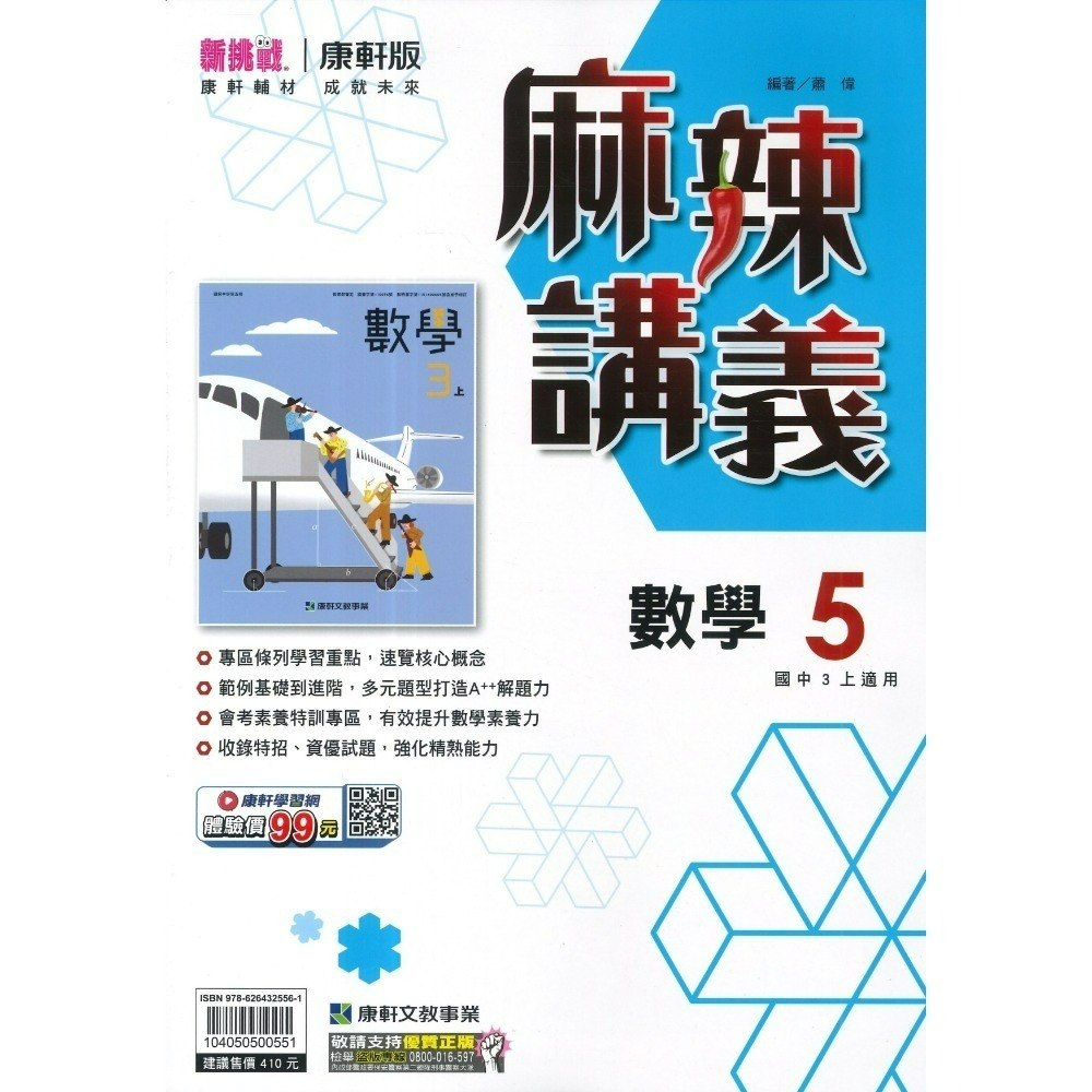 《115上》康軒國中『麻辣講義 』7上 8上 9上  難度較高 國一上 國二上 國三上  附解答-規格圖1