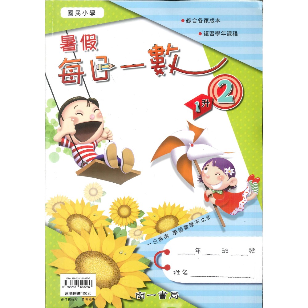 【暑假先修】南一國小『每日一數』綜合版 複習課程 1 2 3 4 5 6年級 各版本適用 複習 暑假作業(附解答)-規格圖1