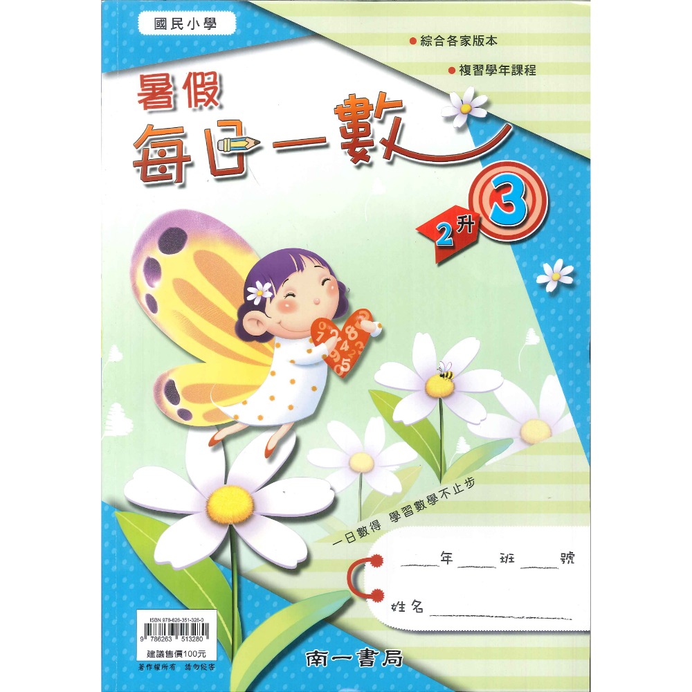 【暑假先修】南一國小『每日一數』綜合版 複習課程 1 2 3 4 5 6年級 各版本適用 複習 暑假作業(附解答)-規格圖1