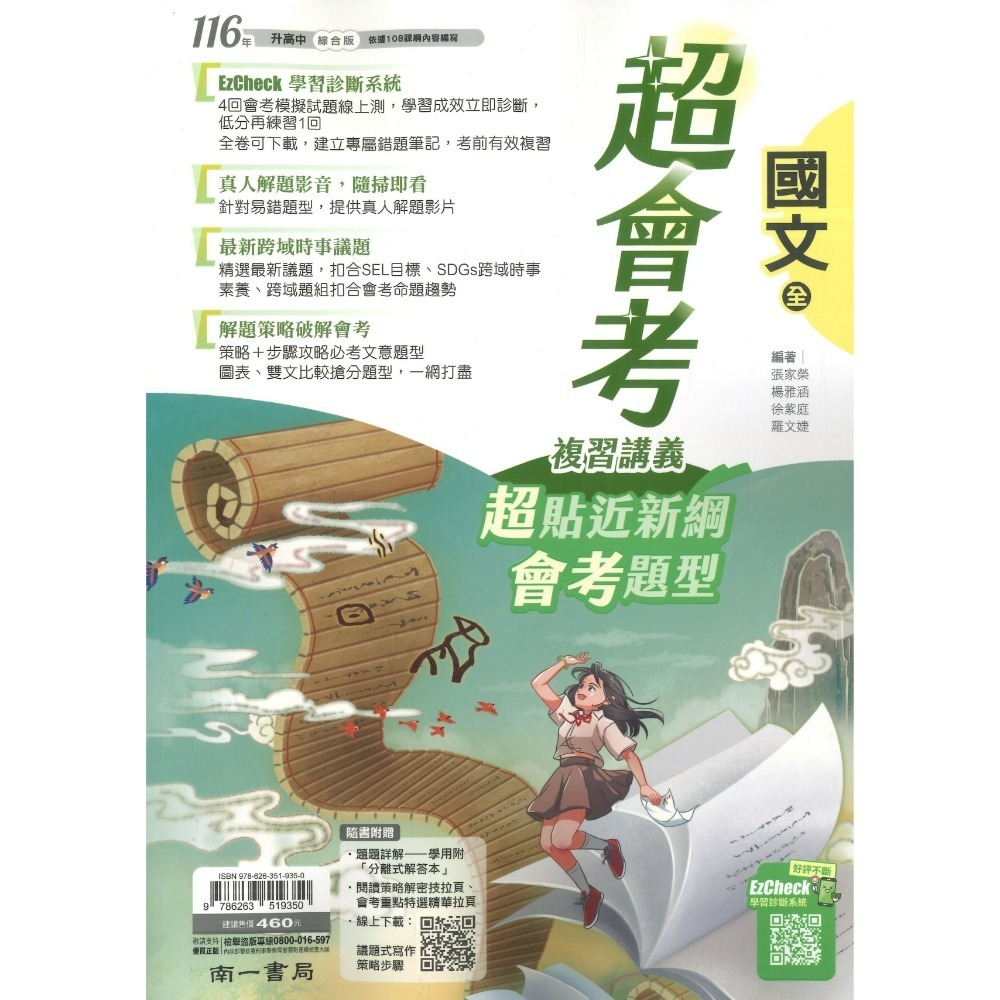 【116會考】南一國中『超會考』超會考複習講義 國文 英語 數學 生物 理化 地科 歷史 地理 公民 附解答-規格圖1