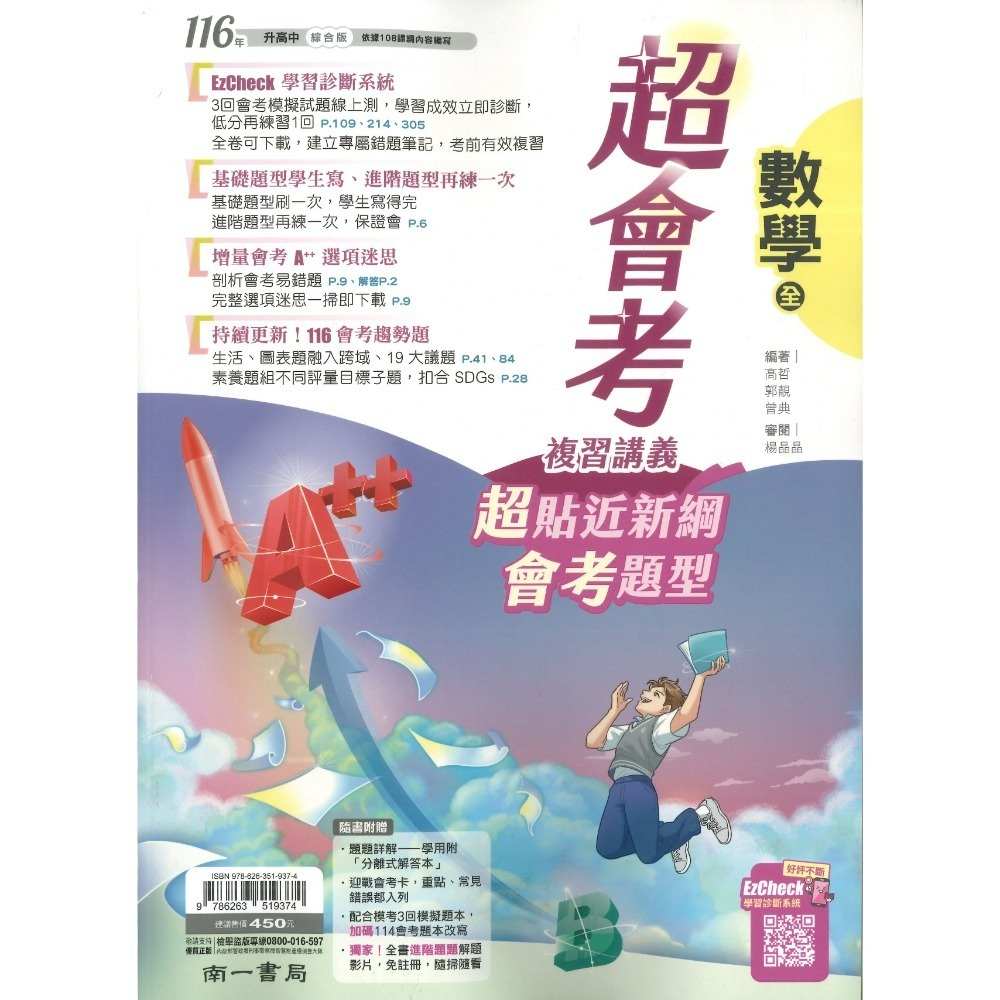 【116會考】南一國中『超會考』超會考複習講義 國文 英語 數學 生物 理化 地科 歷史 地理 公民 附解答-規格圖1
