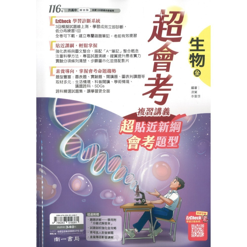 【116會考】南一國中『超會考』超會考複習講義 國文 英語 數學 生物 理化 地科 歷史 地理 公民 附解答-規格圖1