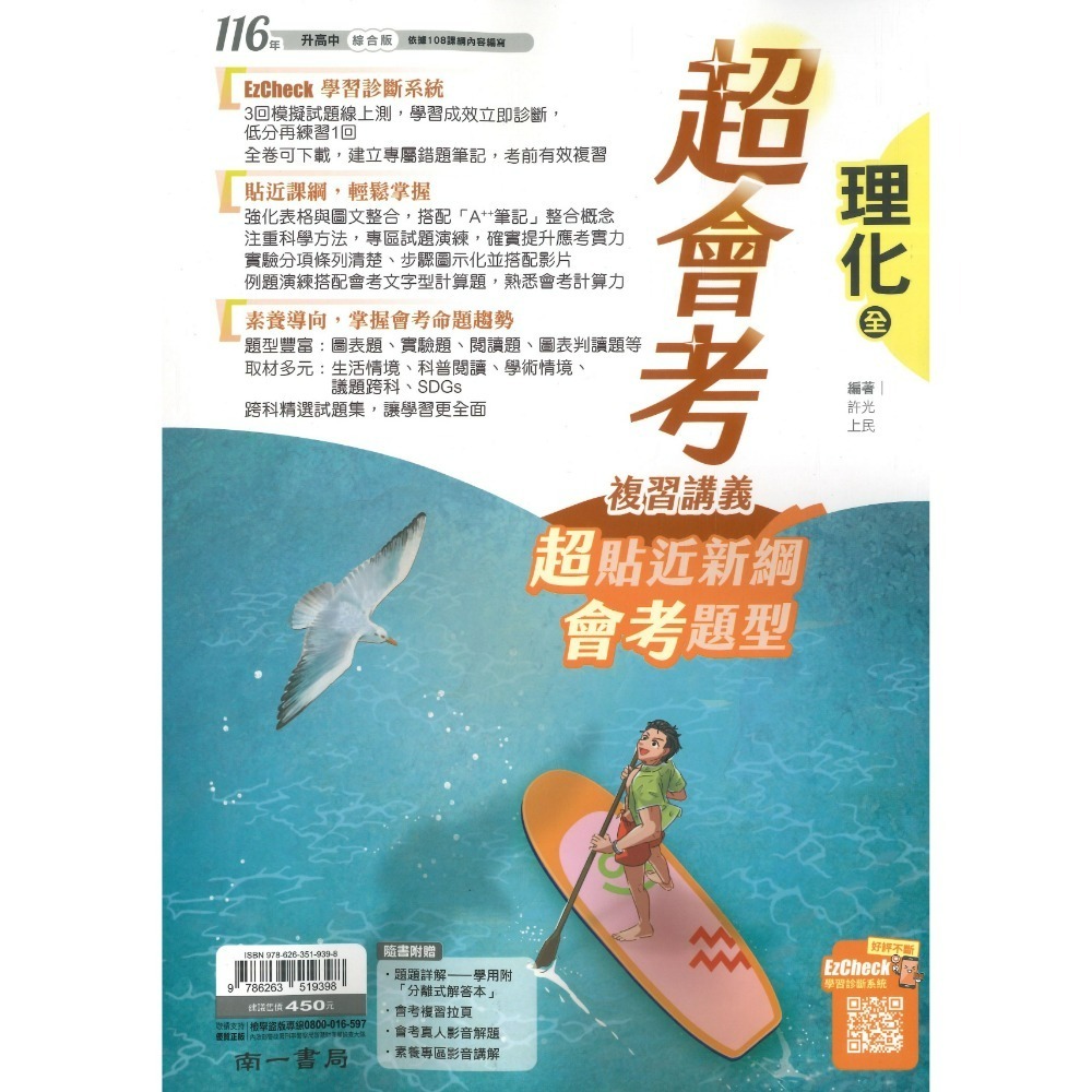 【116會考】南一國中『超會考』超會考複習講義 國文 英語 數學 生物 理化 地科 歷史 地理 公民 附解答-規格圖1