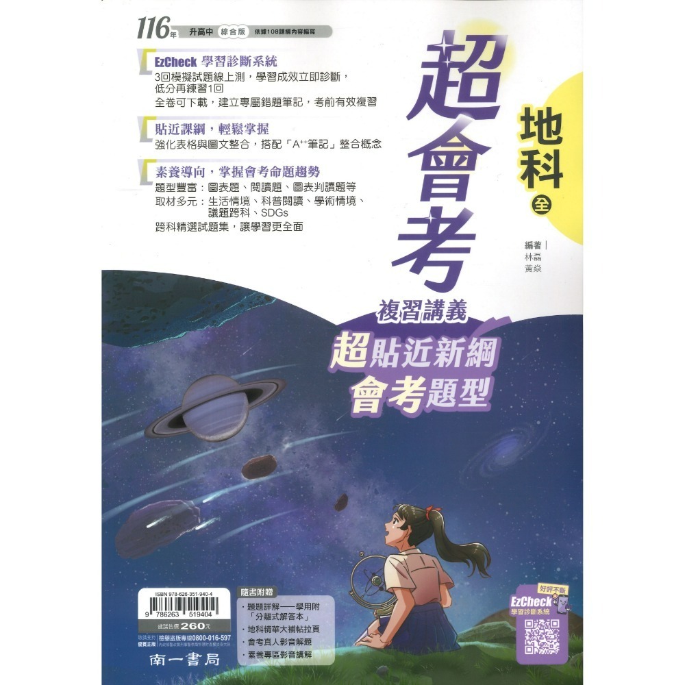 【116會考】南一國中『超會考』超會考複習講義 國文 英語 數學 生物 理化 地科 歷史 地理 公民 附解答-規格圖1