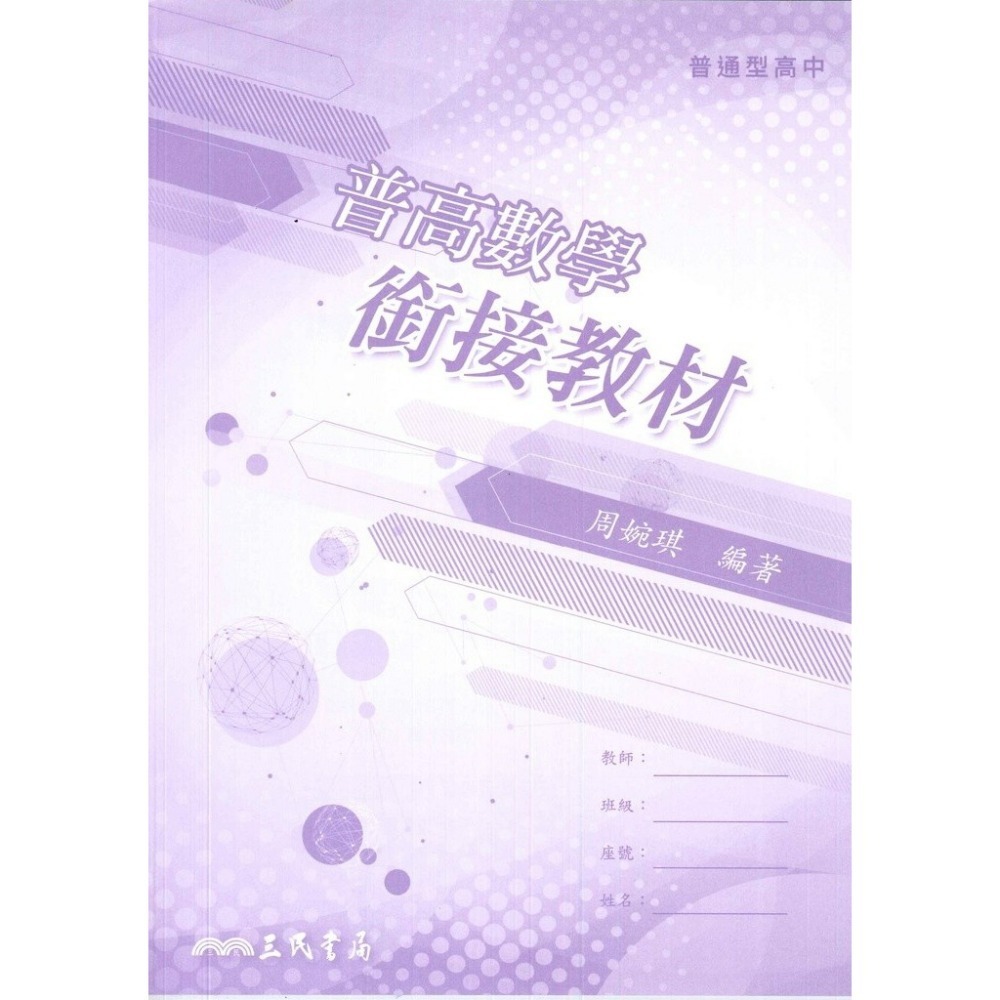 《升高一暑假先修》三民高中『高一銜接教材』 英文  數學 化學 生物 國三升高中_銜接教材 先修教材 (附解答)-規格圖1