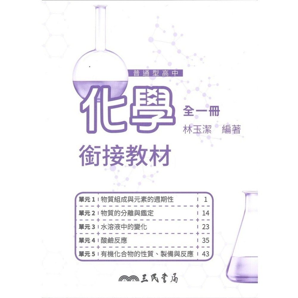 《升高一暑假先修》三民高中『高一銜接教材』 英文  數學 化學 生物 國三升高中_銜接教材 先修教材 (附解答)-規格圖1
