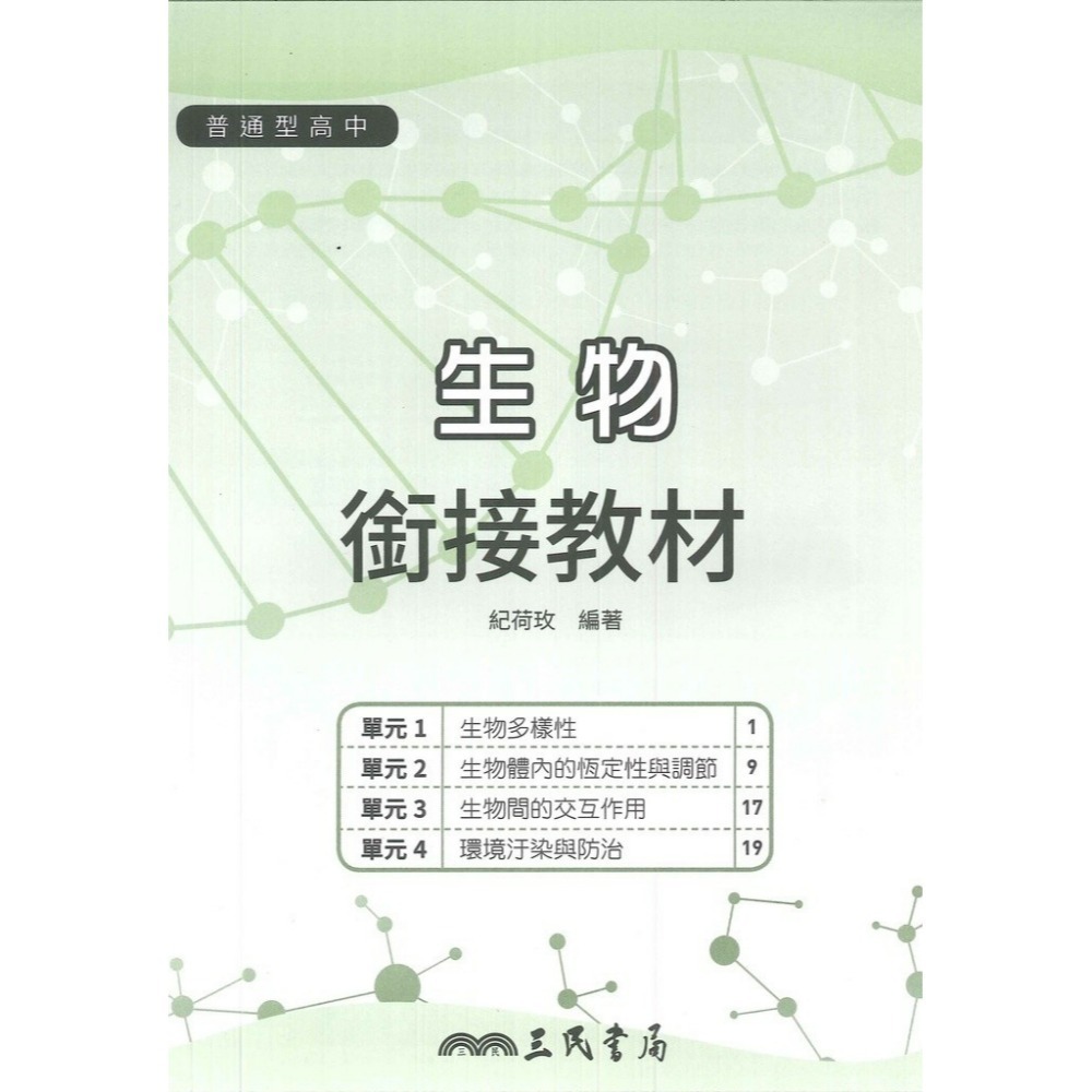 《升高一暑假先修》三民高中『高一銜接教材』 英文  數學 化學 生物 國三升高中_銜接教材 先修教材 (附解答)-規格圖1
