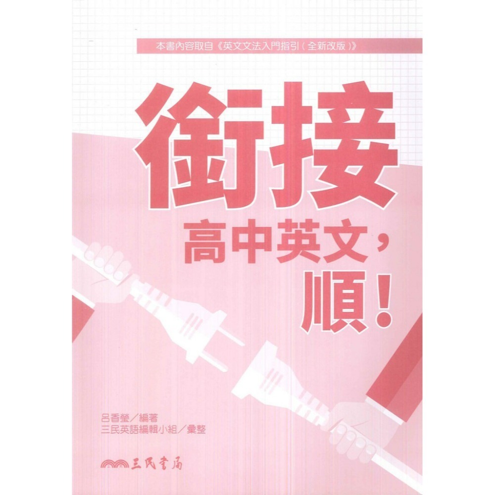 《升高一暑假先修》三民高中『高一銜接教材』 英文  數學 化學 生物 國三升高中_銜接教材 先修教材 (附解答)-規格圖1