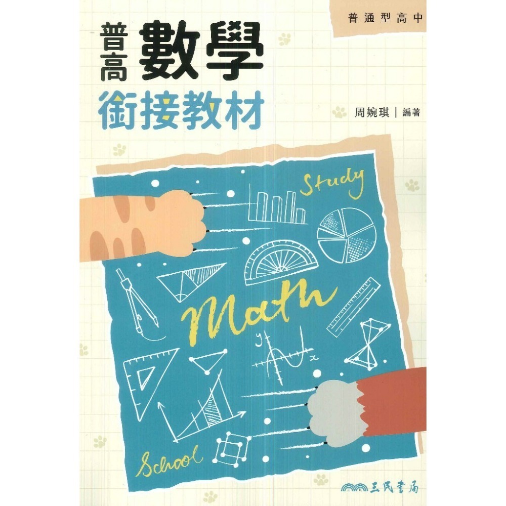《升高一暑假先修》三民高中『高一銜接教材』 英文  數學 化學 生物 國三升高中_銜接教材 先修教材 (附解答)-規格圖1