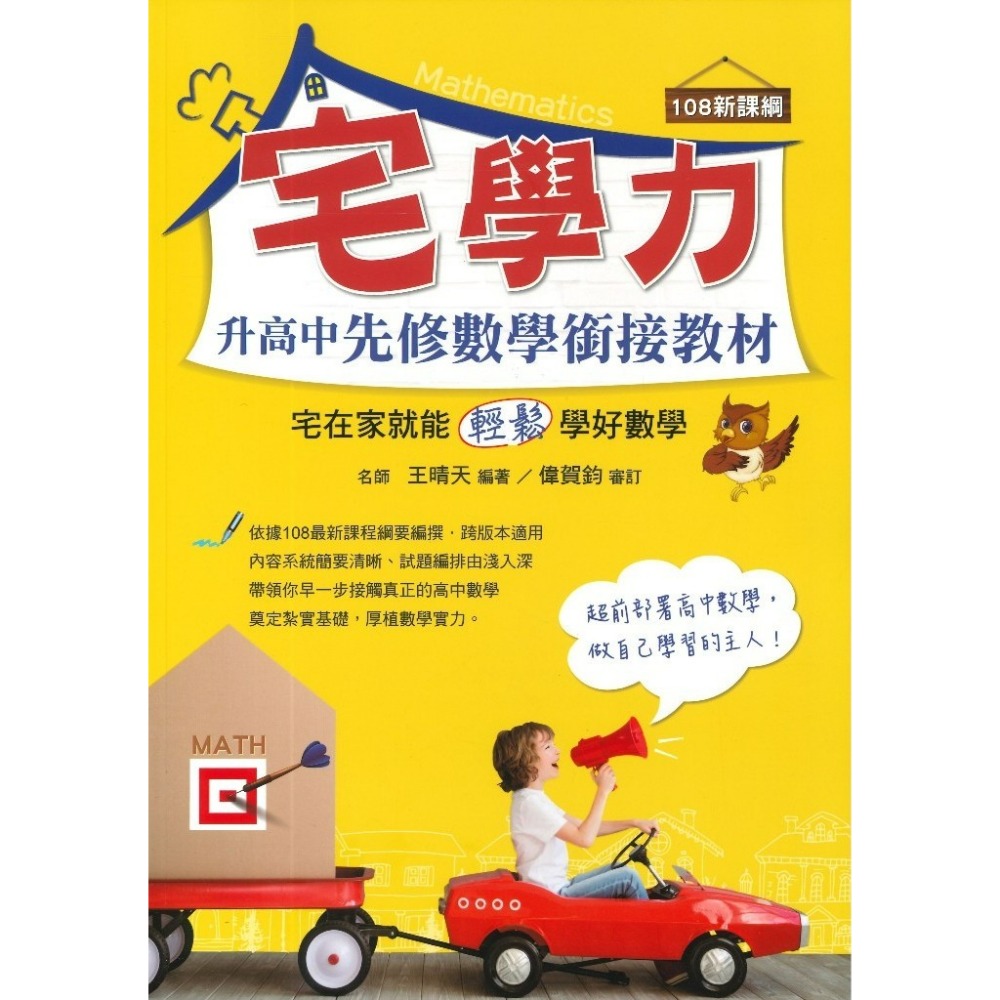 《升高一暑假先修》鴻漸高中『宅學力』升高中數學先修銜接教材 先修教材 國三升高一 108新課綱-規格圖1