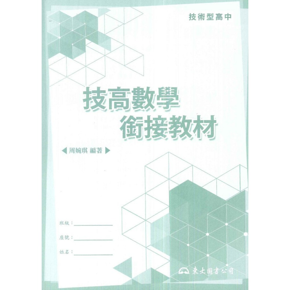 《升高一暑假先修》東大技高『技高數學銜接教材』 國三升高一 高職_先修教材 (附解答)-規格圖1