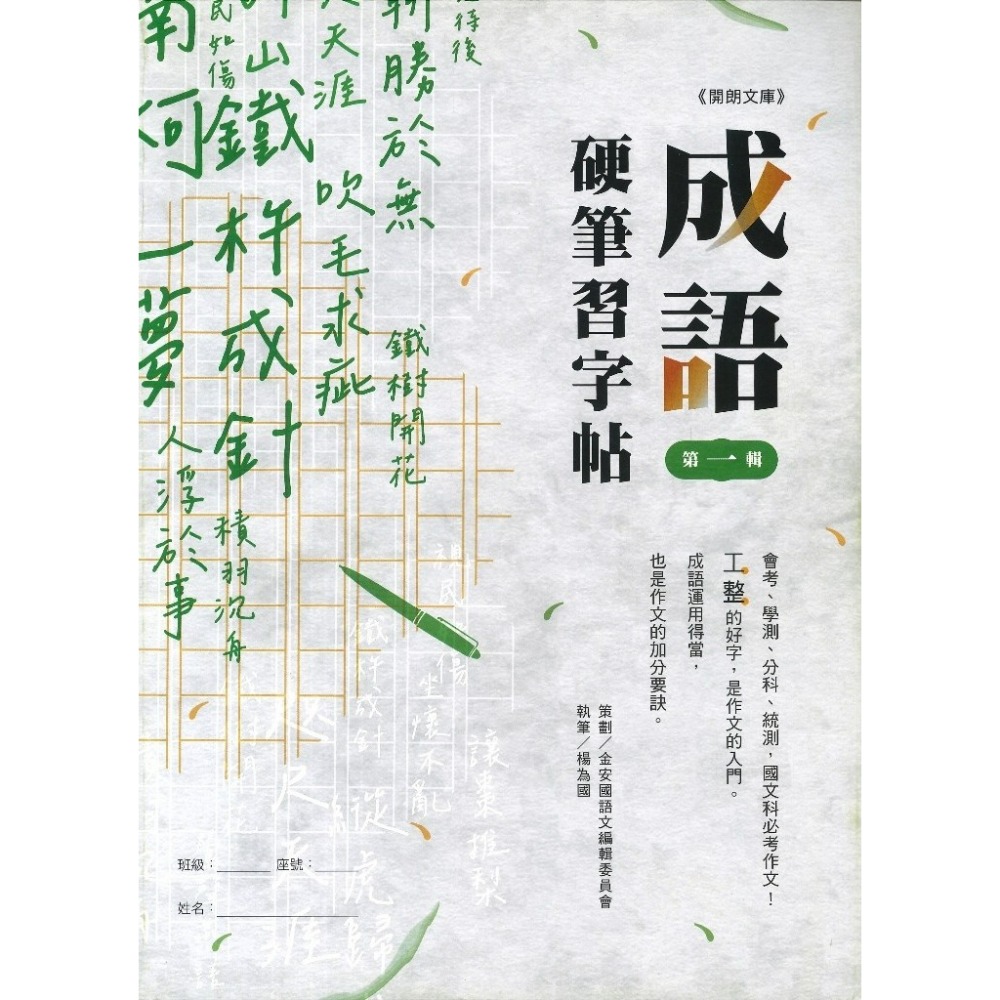 【練好字】開朗文庫 硬筆習字帖 詩詞曲 成語 31字 99字 心經 醒世箴言 硬筆練習 靜心寫好字 金安出版社-規格圖1