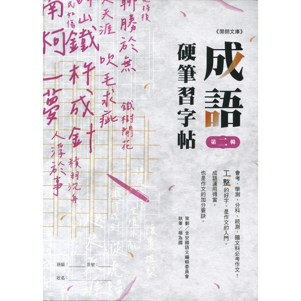 【練好字】開朗文庫 硬筆習字帖 詩詞曲 成語 31字 99字 心經 醒世箴言 硬筆練習 靜心寫好字 金安出版社-規格圖1