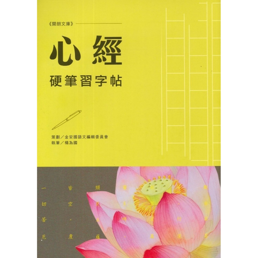 【練好字】開朗文庫 硬筆習字帖 詩詞曲 成語 31字 99字 心經 醒世箴言 硬筆練習 靜心寫好字 金安出版社-規格圖1