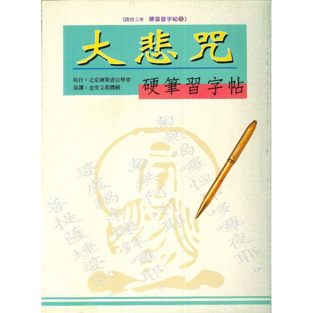 【練好字】開朗文庫 硬筆習字帖 詩詞曲 成語 31字 99字 心經 醒世箴言 硬筆練習 靜心寫好字 金安出版社-規格圖1