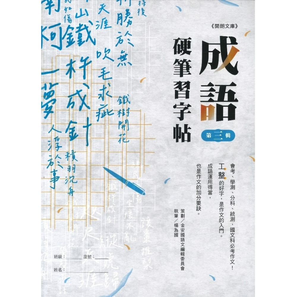 【練好字】開朗文庫 硬筆習字帖 詩詞曲 成語 31字 99字 心經 醒世箴言 硬筆練習 靜心寫好字 金安出版社-規格圖1