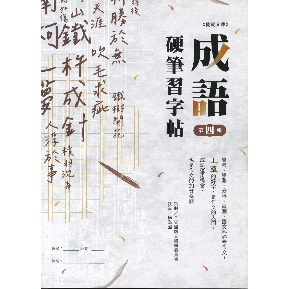 【練好字】開朗文庫 硬筆習字帖 詩詞曲 成語 31字 99字 心經 醒世箴言 硬筆練習 靜心寫好字 金安出版社-規格圖1