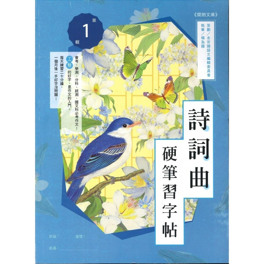 【練好字】開朗文庫 硬筆習字帖 詩詞曲 成語 31字 99字 心經 醒世箴言 硬筆練習 靜心寫好字 金安出版社-規格圖1