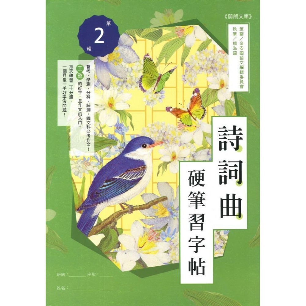 【練好字】開朗文庫 硬筆習字帖 詩詞曲 成語 31字 99字 心經 醒世箴言 硬筆練習 靜心寫好字 金安出版社-規格圖1