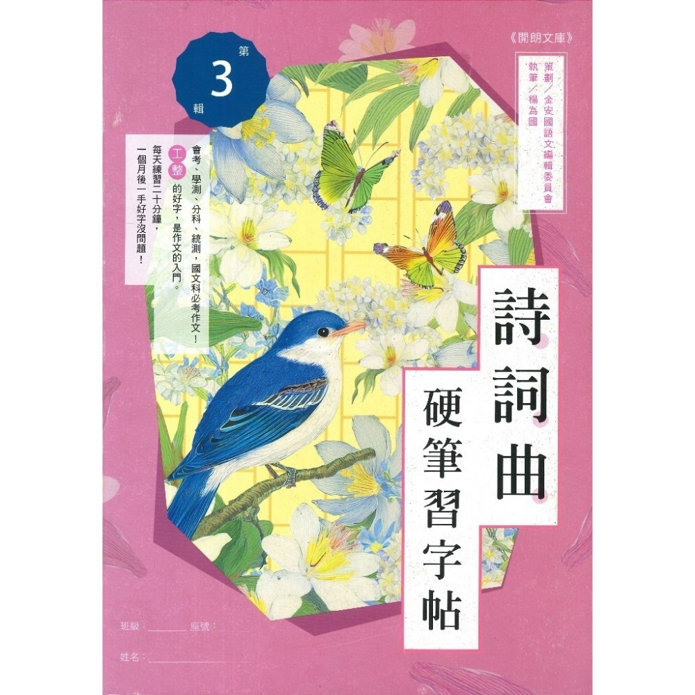 【練好字】開朗文庫 硬筆習字帖 詩詞曲 成語 31字 99字 心經 醒世箴言 硬筆練習 靜心寫好字 金安出版社-規格圖1