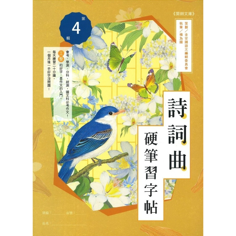 【練好字】開朗文庫 硬筆習字帖 詩詞曲 成語 31字 99字 心經 醒世箴言 硬筆練習 靜心寫好字 金安出版社-規格圖1