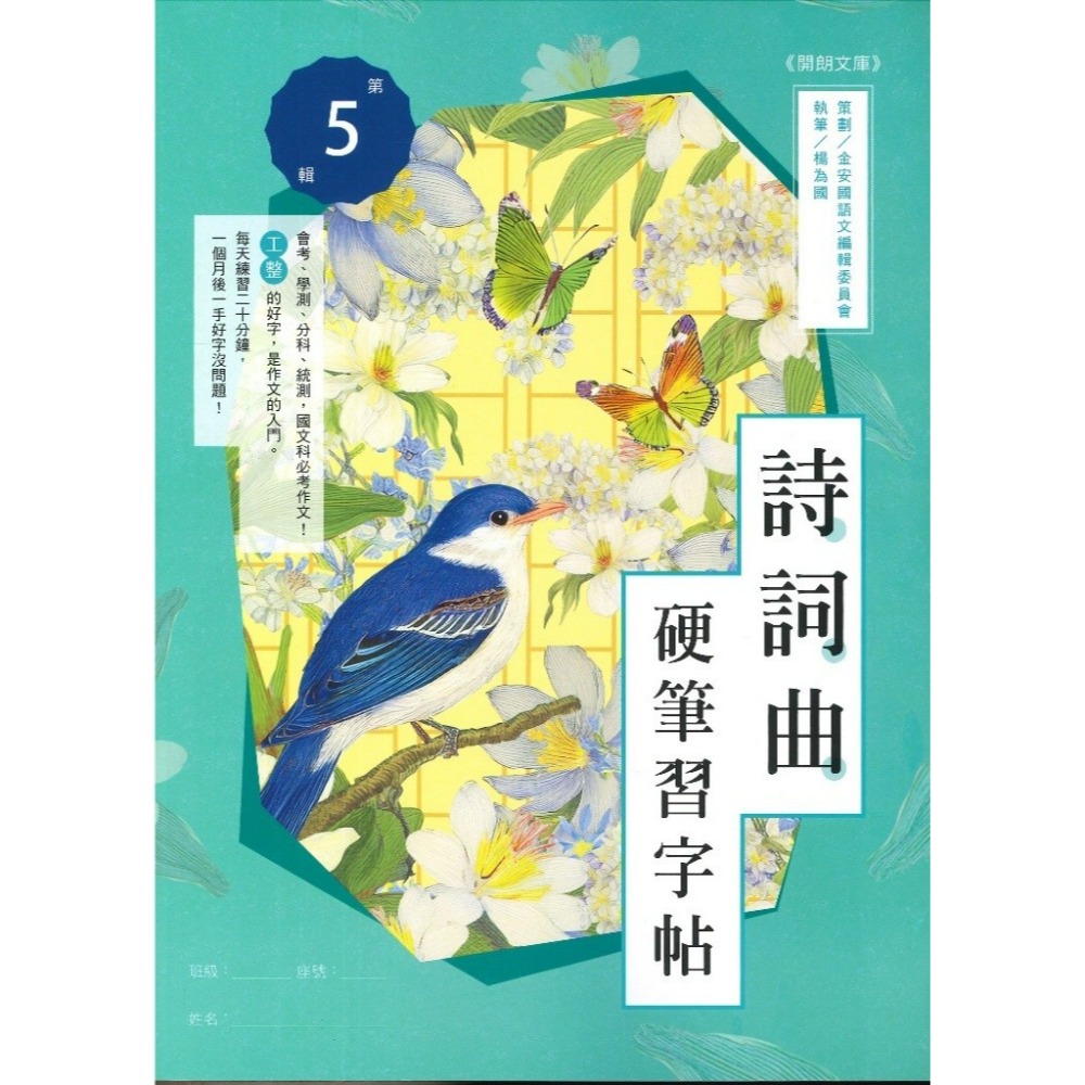 【練好字】開朗文庫 硬筆習字帖 詩詞曲 成語 31字 99字 心經 醒世箴言 硬筆練習 靜心寫好字 金安出版社-規格圖1