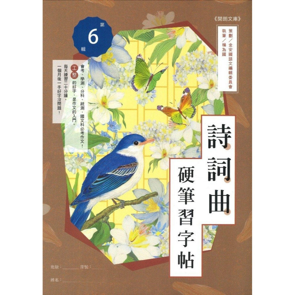 【練好字】開朗文庫 硬筆習字帖 詩詞曲 成語 31字 99字 心經 醒世箴言 硬筆練習 靜心寫好字 金安出版社-規格圖1