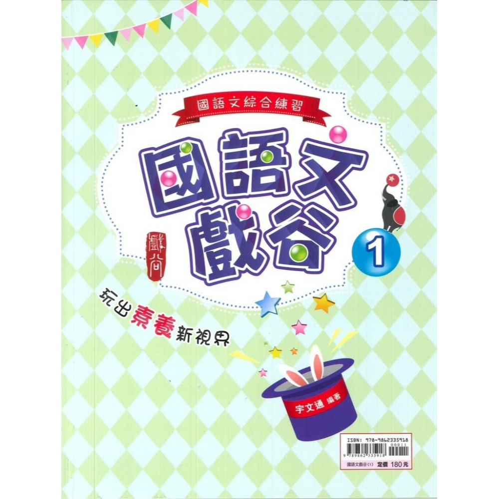 《國文綜合練習》金安國中『國語文戲谷』１、２ 國語文綜合練習 玩出素養新視界 內容活潑生動-規格圖1