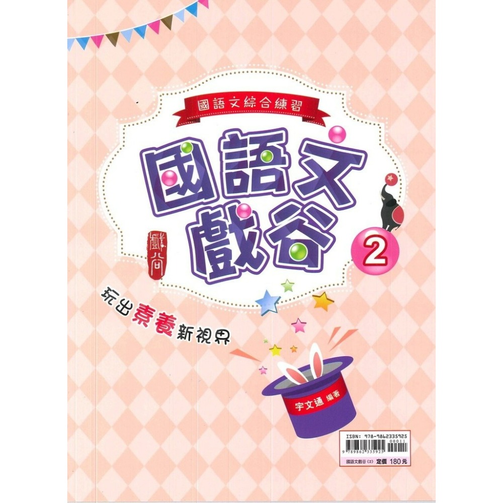 《國文綜合練習》金安國中『國語文戲谷』１、２ 國語文綜合練習 玩出素養新視界 內容活潑生動-規格圖1