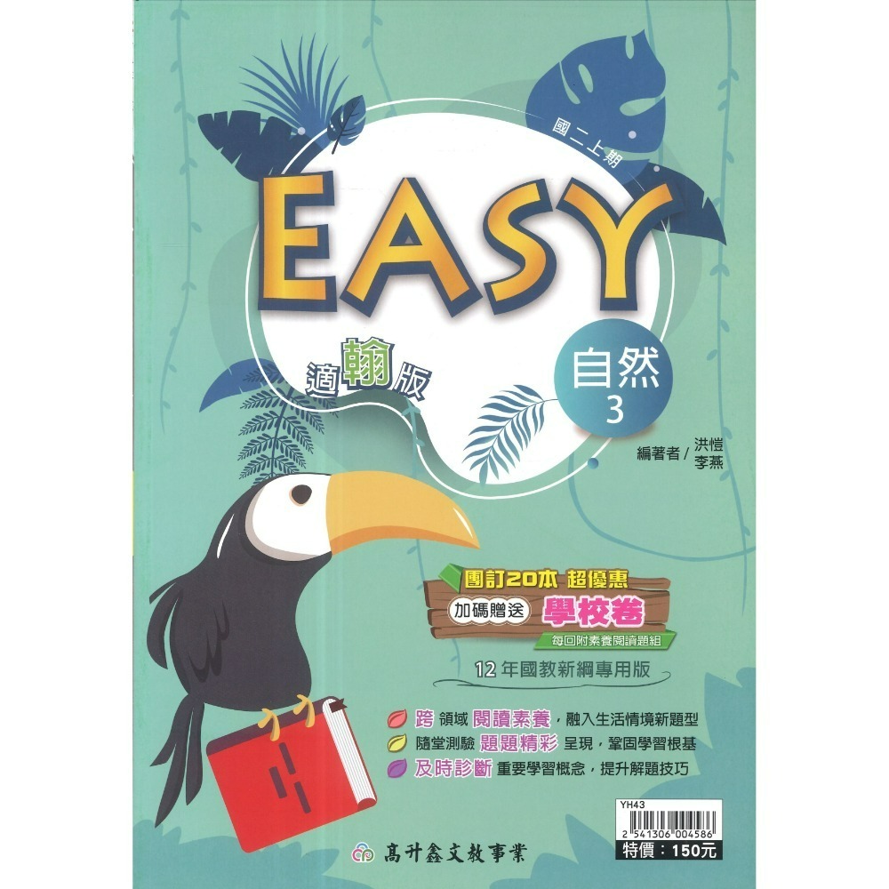 《115上》高升鑫國中『EASY』數學 自然 7上 8上 9上 評量練習 試題多 隨堂測驗 附解答-規格圖1