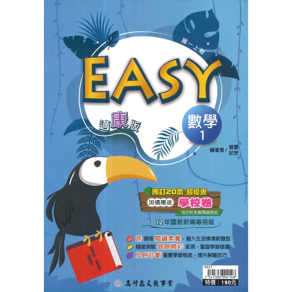 《115上》高升鑫國中『EASY』數學 自然 7上 8上 9上 評量練習 試題多 隨堂測驗 附解答-規格圖1