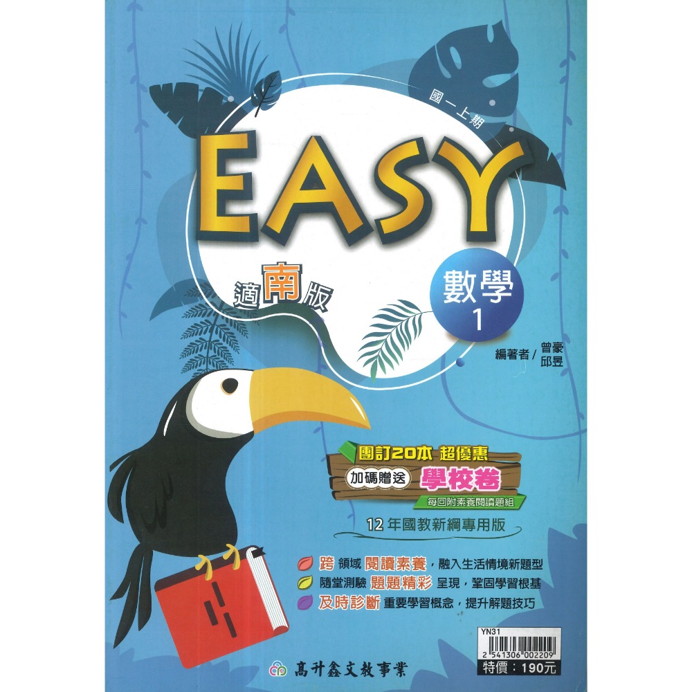 《115上》高升鑫國中『EASY』數學 自然 7上 8上 9上 評量練習 試題多 隨堂測驗 附解答-規格圖1