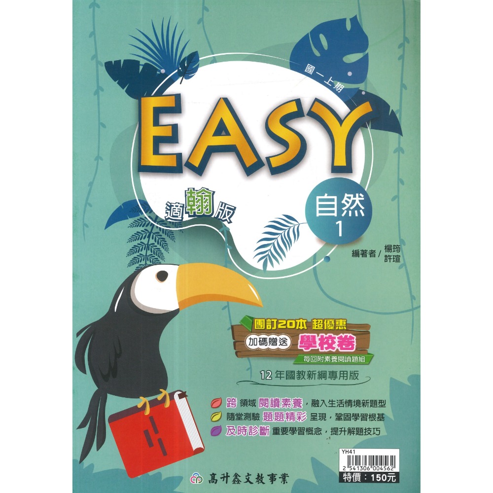 《115上》高升鑫國中『EASY』數學 自然 7上 8上 9上 評量練習 試題多 隨堂測驗 附解答-規格圖1