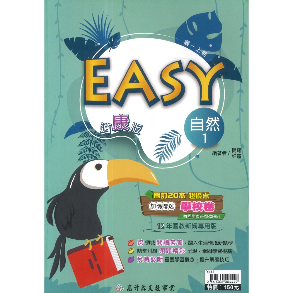 《115上》高升鑫國中『EASY』數學 自然 7上 8上 9上 評量練習 試題多 隨堂測驗 附解答-規格圖1