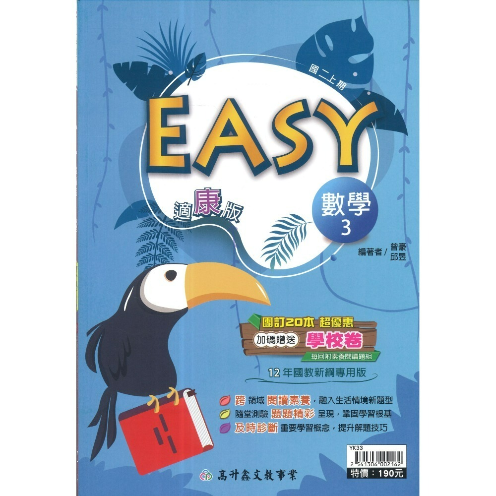 《115上》高升鑫國中『EASY』數學 自然 7上 8上 9上 評量練習 試題多 隨堂測驗 附解答-規格圖1