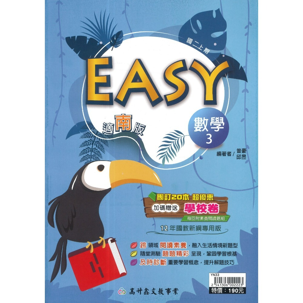 《115上》高升鑫國中『EASY』數學 自然 7上 8上 9上 評量練習 試題多 隨堂測驗 附解答-規格圖1