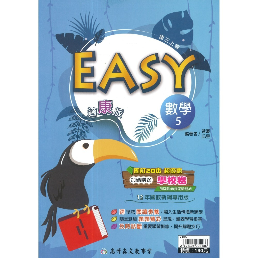 《115上》高升鑫國中『EASY』數學 自然 7上 8上 9上 評量練習 試題多 隨堂測驗 附解答-規格圖1